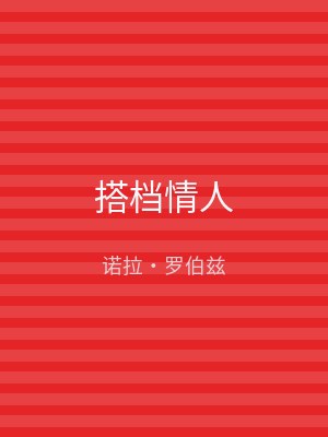 搭档情人