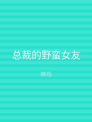 总裁的野蛮女友