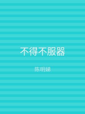 不得不服器