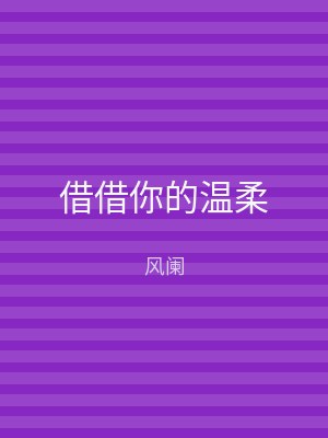借借你的温柔