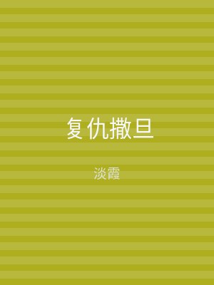 复仇撒旦