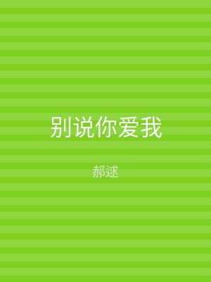 别说你爱我