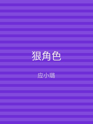 狠角色