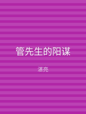 管先生的阳谋
