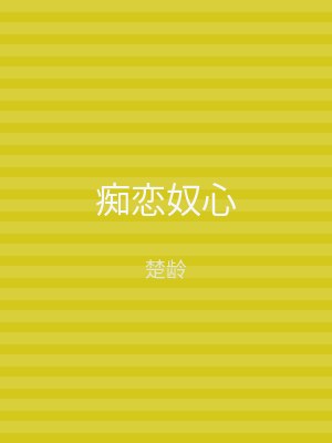 痴恋奴心