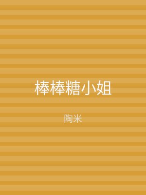 棒棒糖小姐
