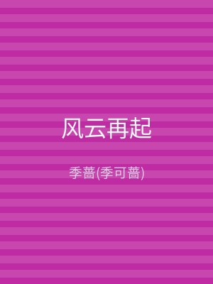 风云再起