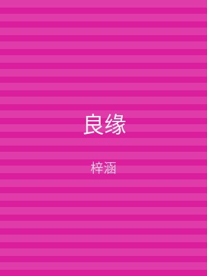 良缘