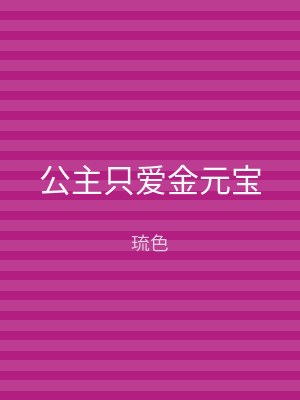 公主只爱金元宝