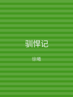 驯悍记