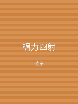 楣力四射