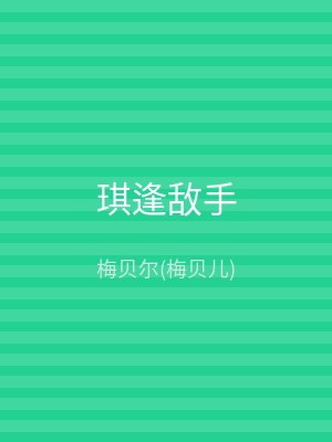 琪逢敌手