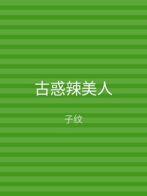 古惑辣美人