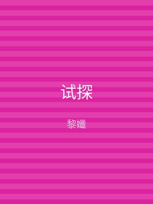 试探