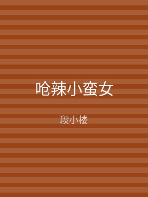 呛辣小蛮女