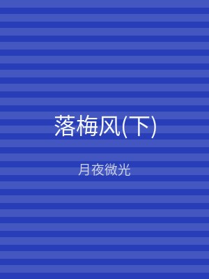 落梅风(上)