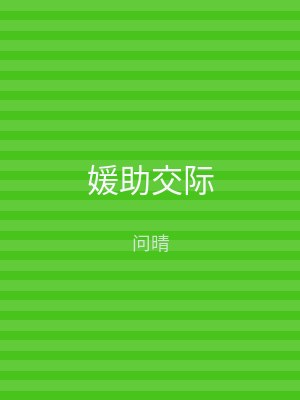 媛助交际