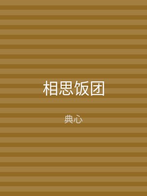 相思饭团