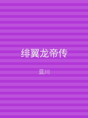 绯翼龙帝传