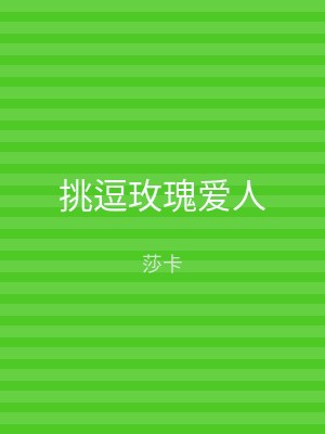 挑逗玫瑰爱人