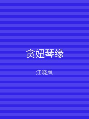 贪妞琴缘