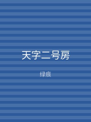 天字二号房