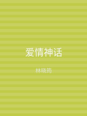 爱情神话