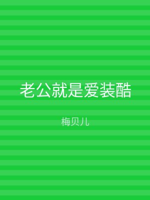 老公就是爱装酷