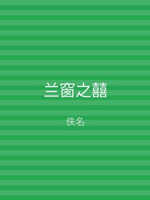 兰窗之囍
