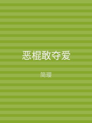恶棍敢夺爱