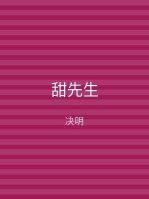 甜先生