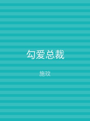 勾爱总裁