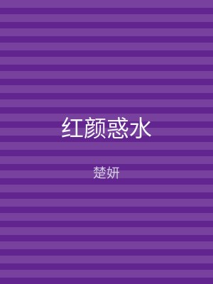 红颜惑水