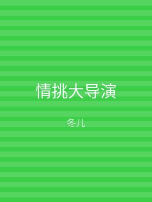 情挑大导演
