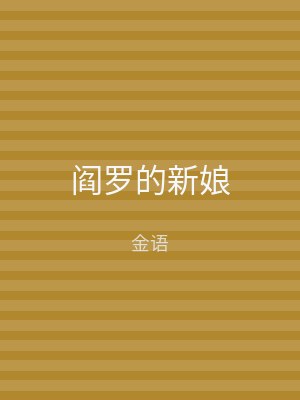 阎罗的新娘