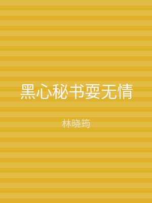 黑心秘书耍无情