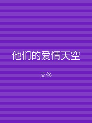 他们的爱情天空