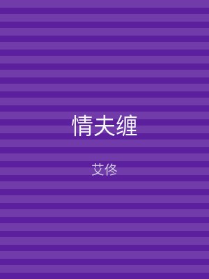 情夫缠