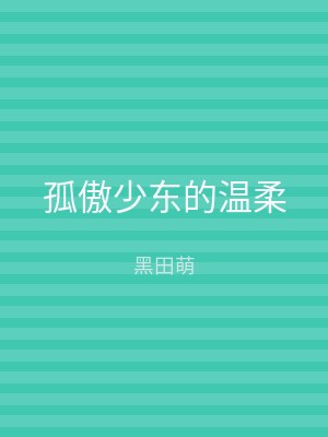 孤傲少东的温柔