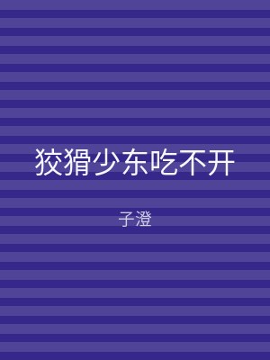 狡猾少东吃不开