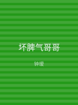 坏脾气哥哥