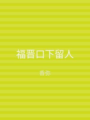 福晋口下留人