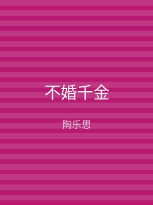 不婚千金
