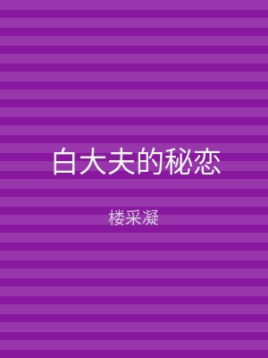 白大夫的秘恋