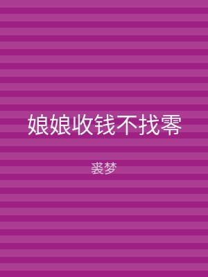 娘娘收钱不找零