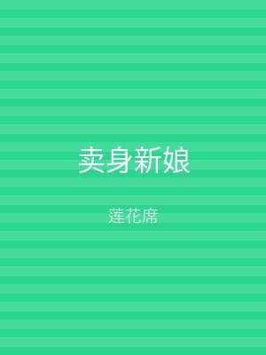 卖身新娘