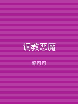调教恶魔