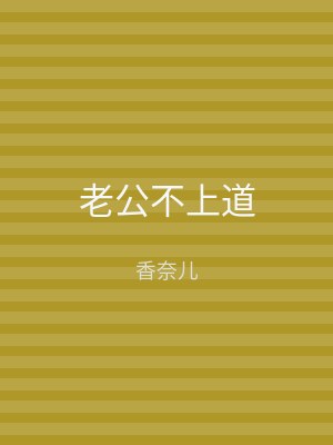老公不上道