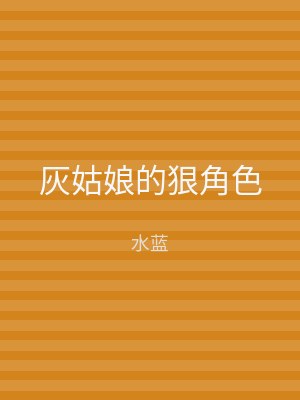 灰姑娘的狠角色