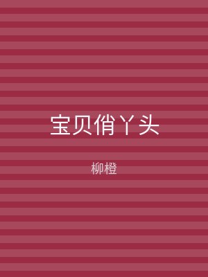 宝贝俏丫头